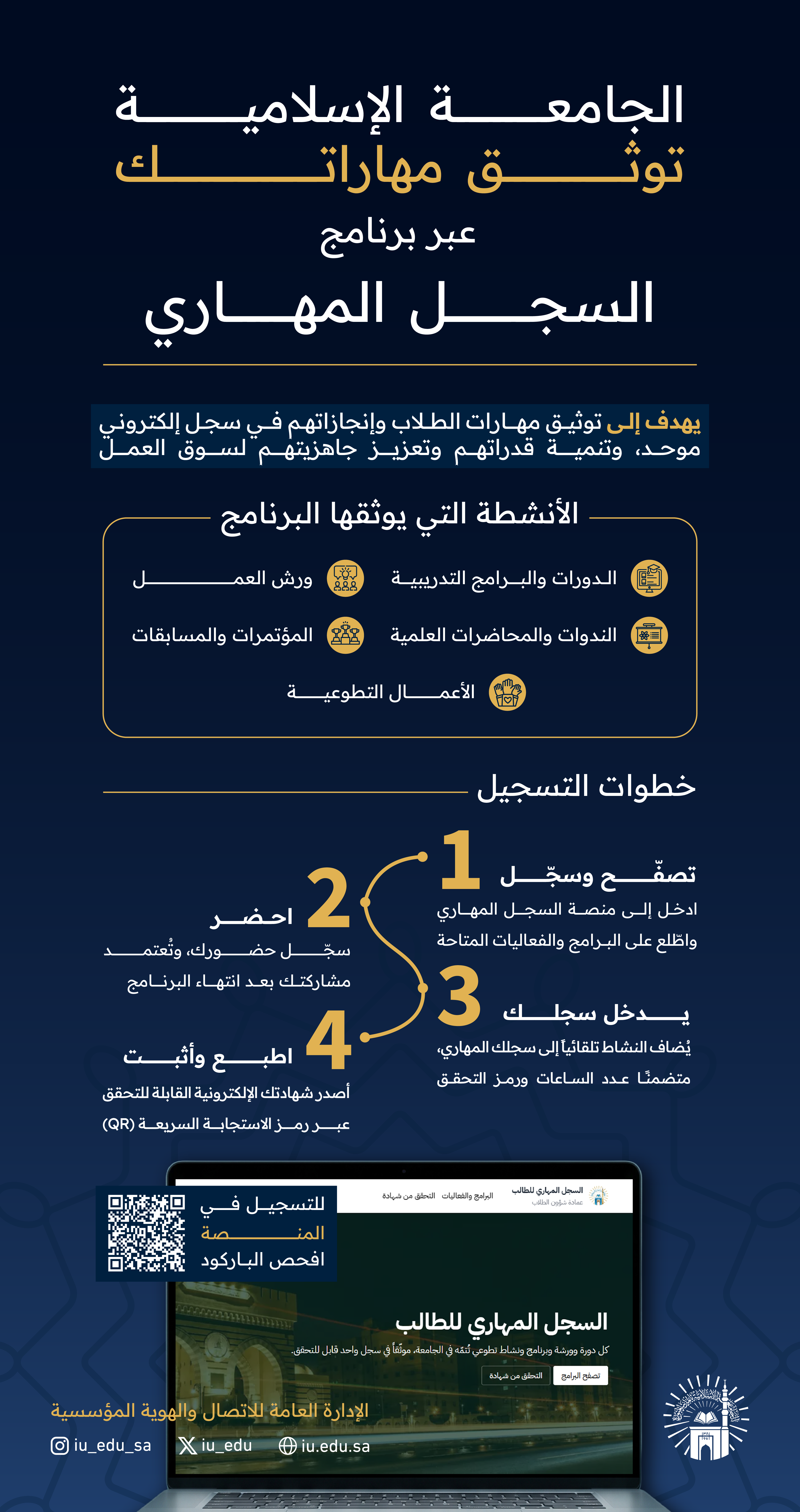 الجامعة الإسلامية تطلق برنامج السجل المهاري لتوثيق مهارات الطلاب وإنجازاتهم وتهيئتهم لسوق العمل